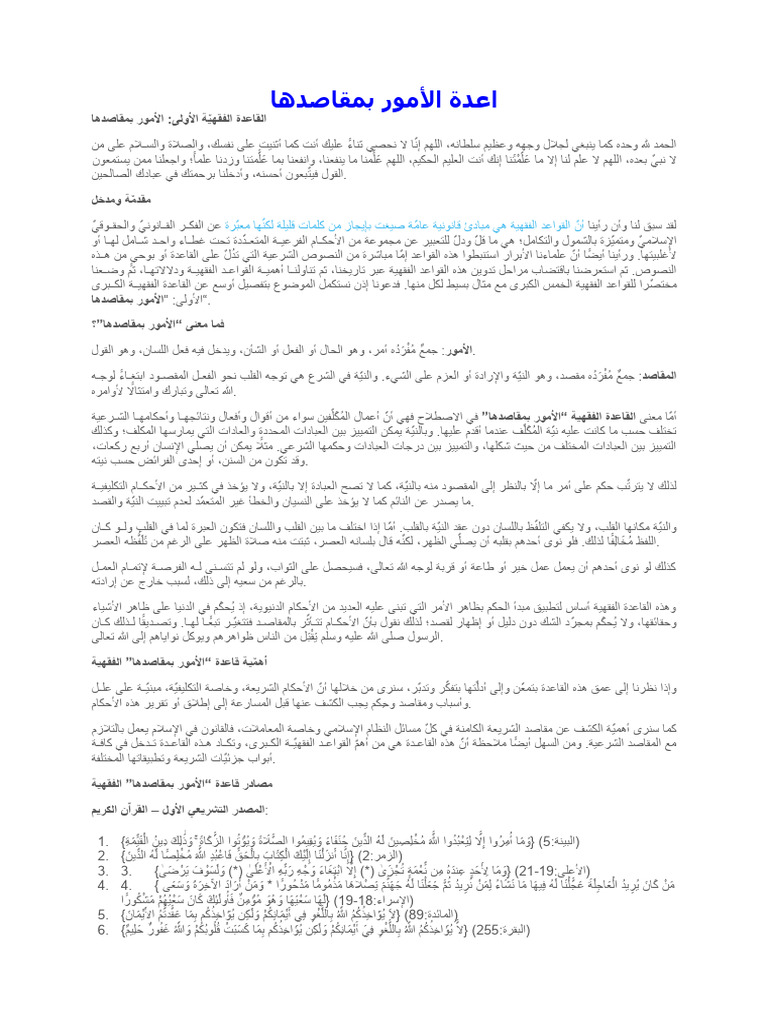 اعدة الأمور بمقاصدها | PDF