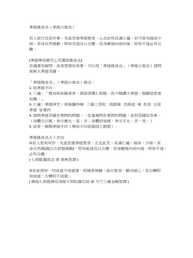 準提搖身法（準提占察法）準提佛母「七俱胝佛母」詹翔霖副教授 | PDF