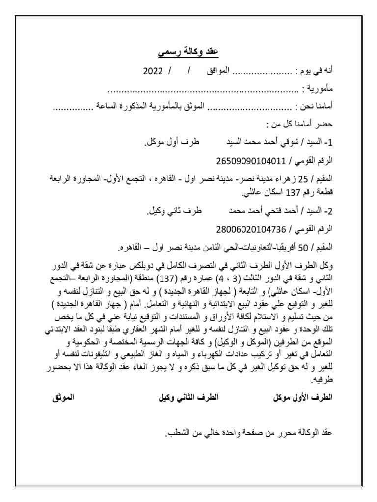عقد وكالة رسمي | PDF