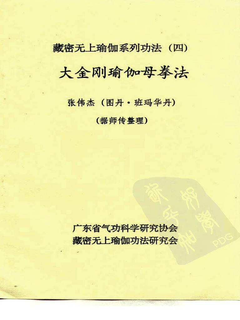 全訳金剛頂大秘密瑜伽タントラ 金剛頂大秘密瑜伽タントラ: 全訳 (「金剛頂経」系密教原典研究