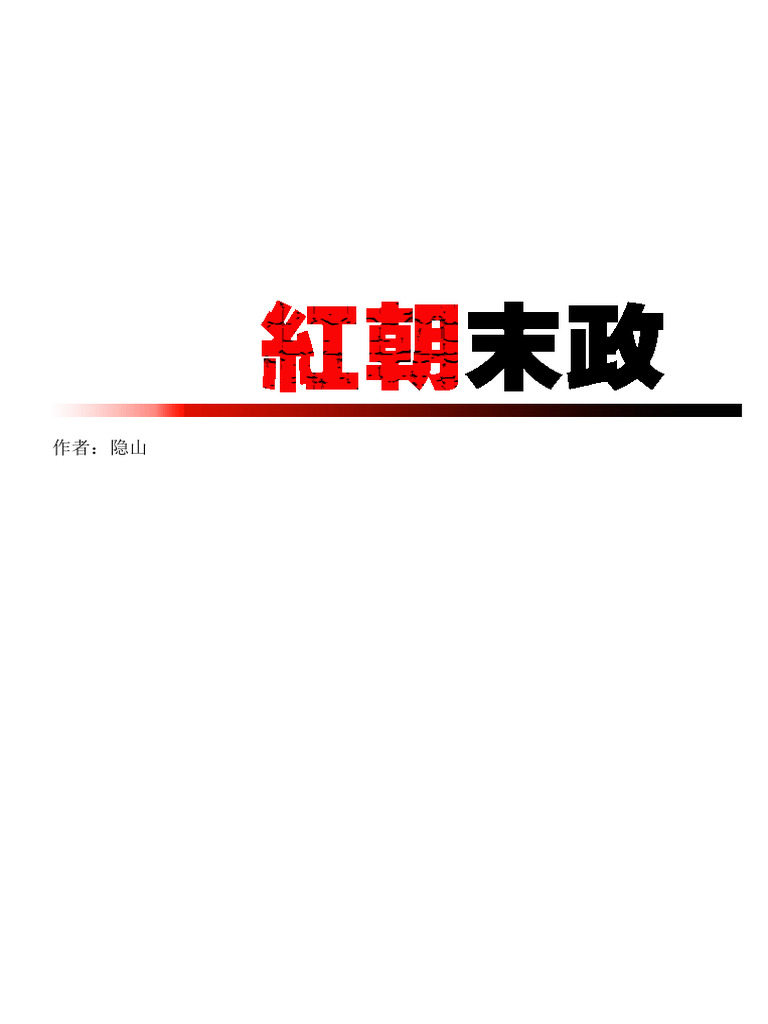 禁书参考资料：《 红朝末政》 | PDF