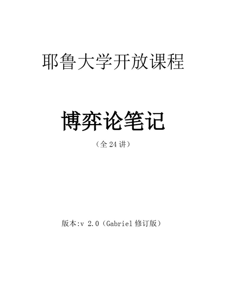 耶鲁博弈论笔记全24 讲v2.0（Apollo, Gabriel） (It-eBooks) (Z-Library) | PDF