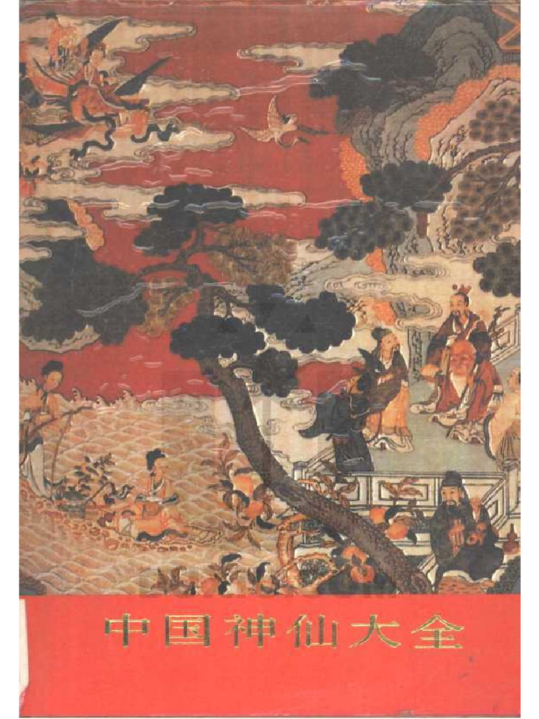 中国神仙大全 | PDF