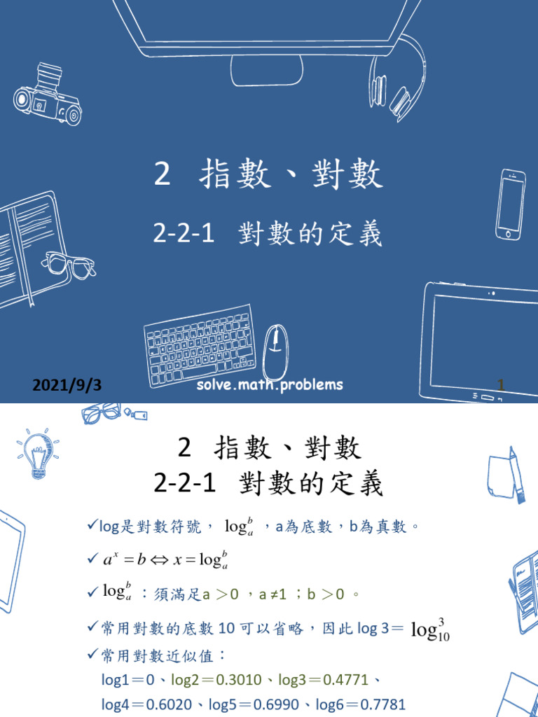 2指數對數2 2對數 | PDF