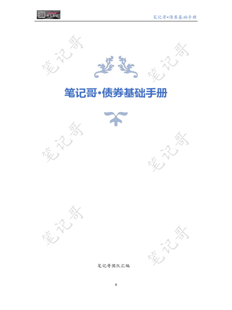 笔记哥债券基础手册| PDF