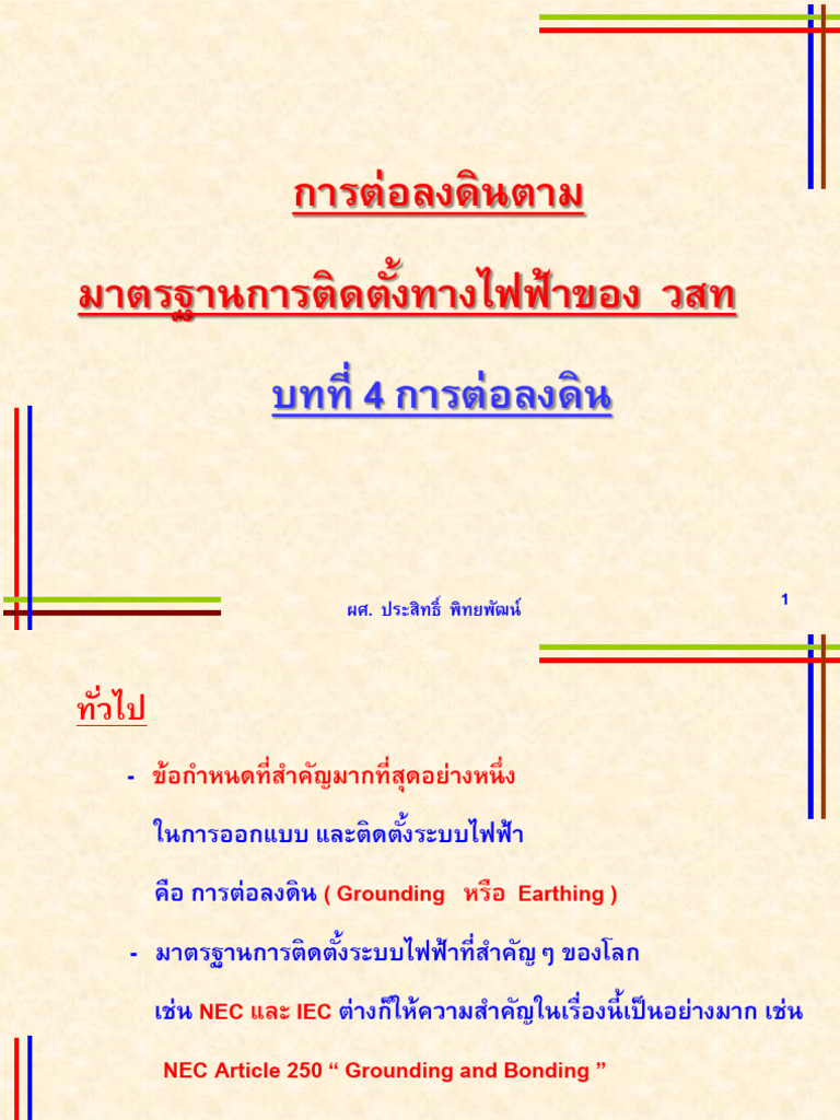 2 การต่อลงดิน ตาม วสท N 2200ef | PDF