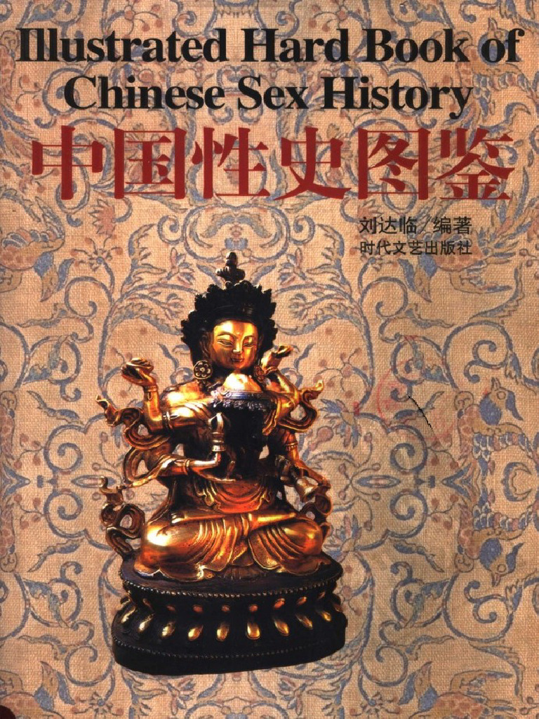 【希少/学術資料】中国性史図鑑（英題付）劉達臨 編著｜中国美術 春宮画 425P 中国性史图鉴| PDF