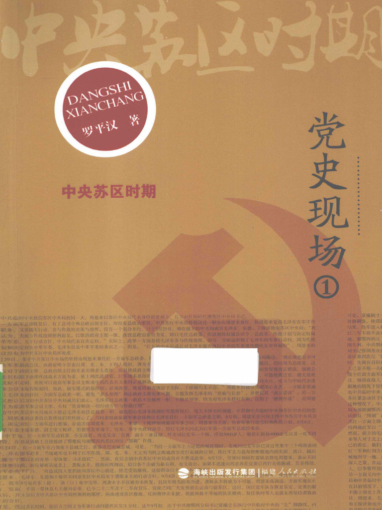 党史现场1：中央苏区时期 (罗平汉) (Z-Library) | PDF
