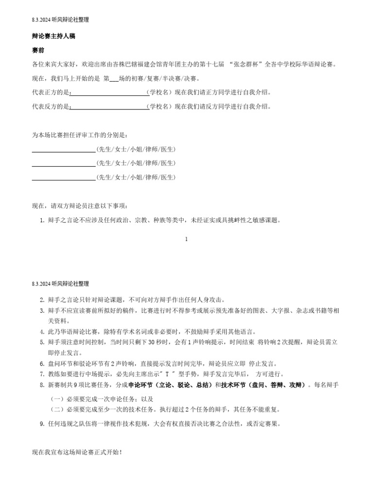 主持稿2024BPV2 | PDF
