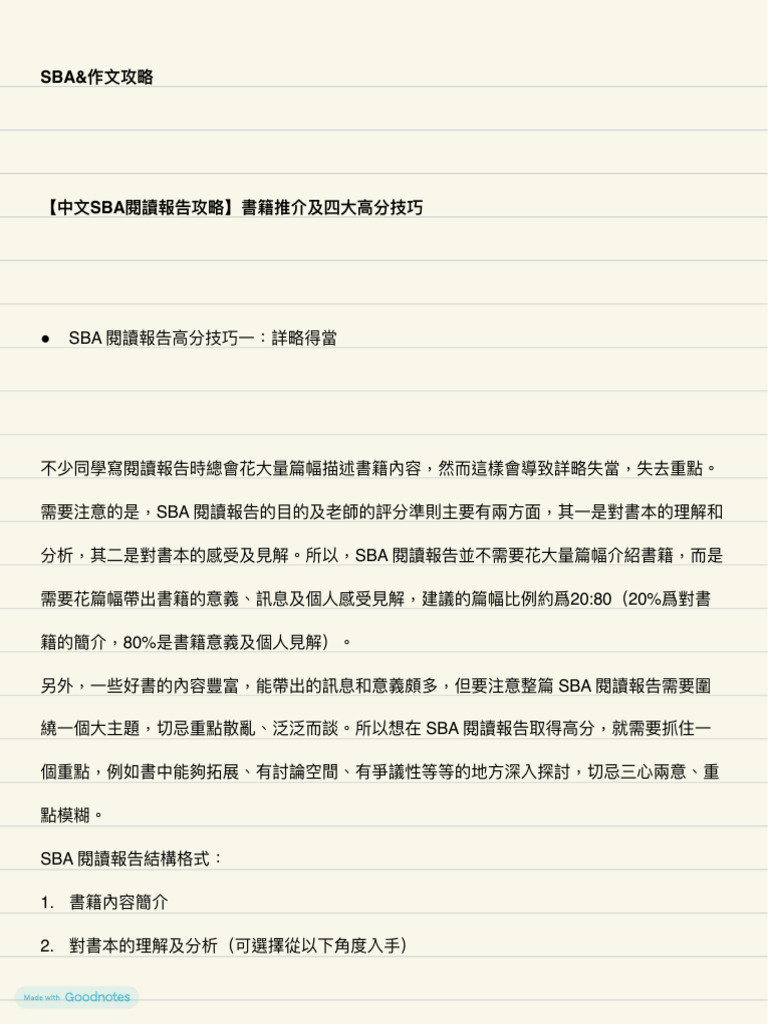 中文SBA作文攻略 | PDF