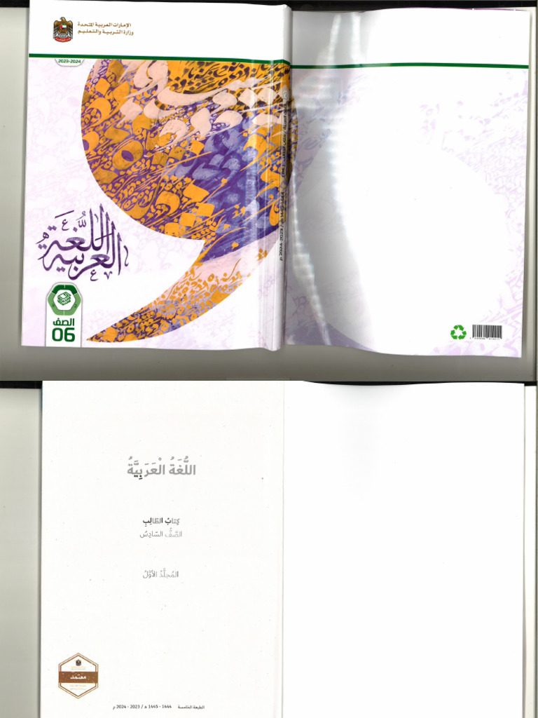 كتاب الطالب عربى صف سادس فصل اول 2024 | PDF