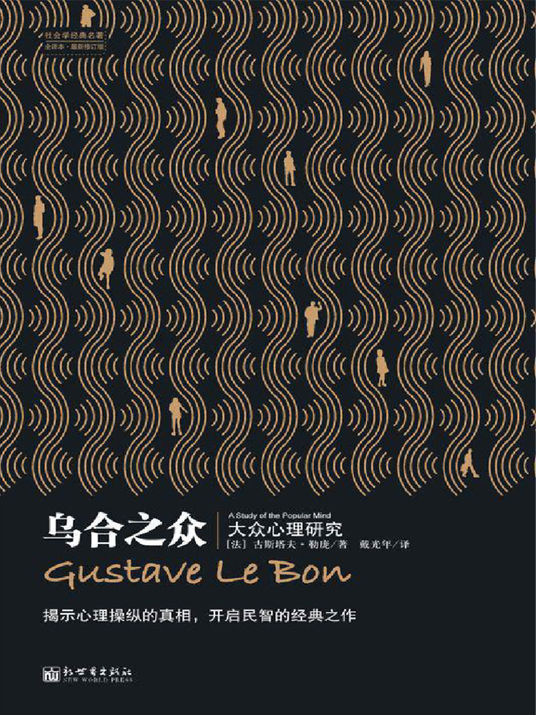 乌合之众：大众心理研究 (法) 古斯塔夫·勒庞 | PDF