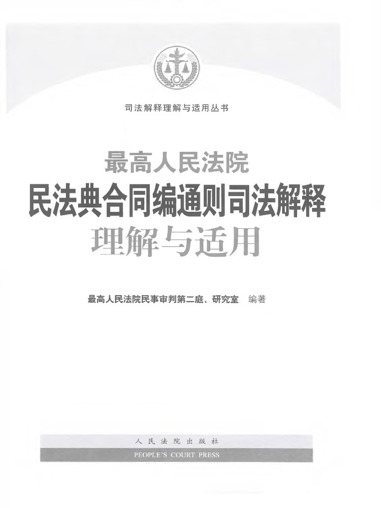 最高人民法院民法典合同编通则司法解释理解与适用| PDF