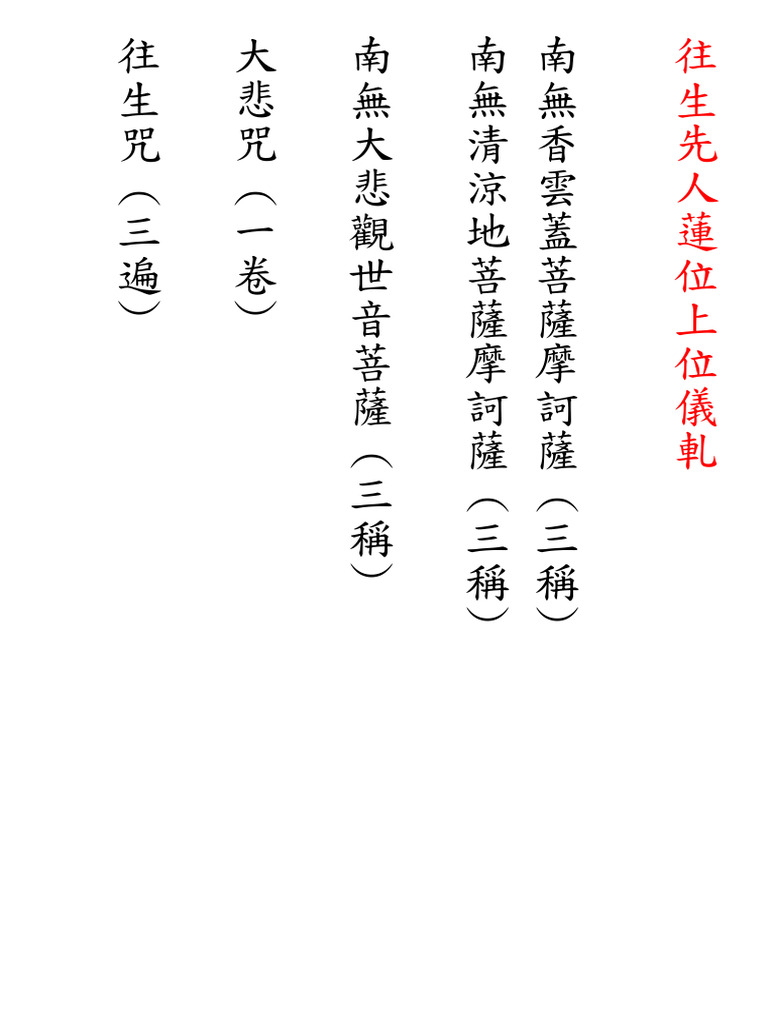 往生先人蓮位上位儀軋 | PDF