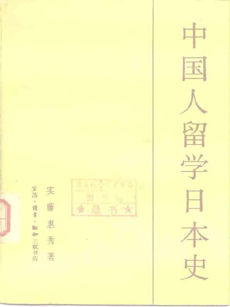 中国人留学日本史(实藤惠秀) | PDF