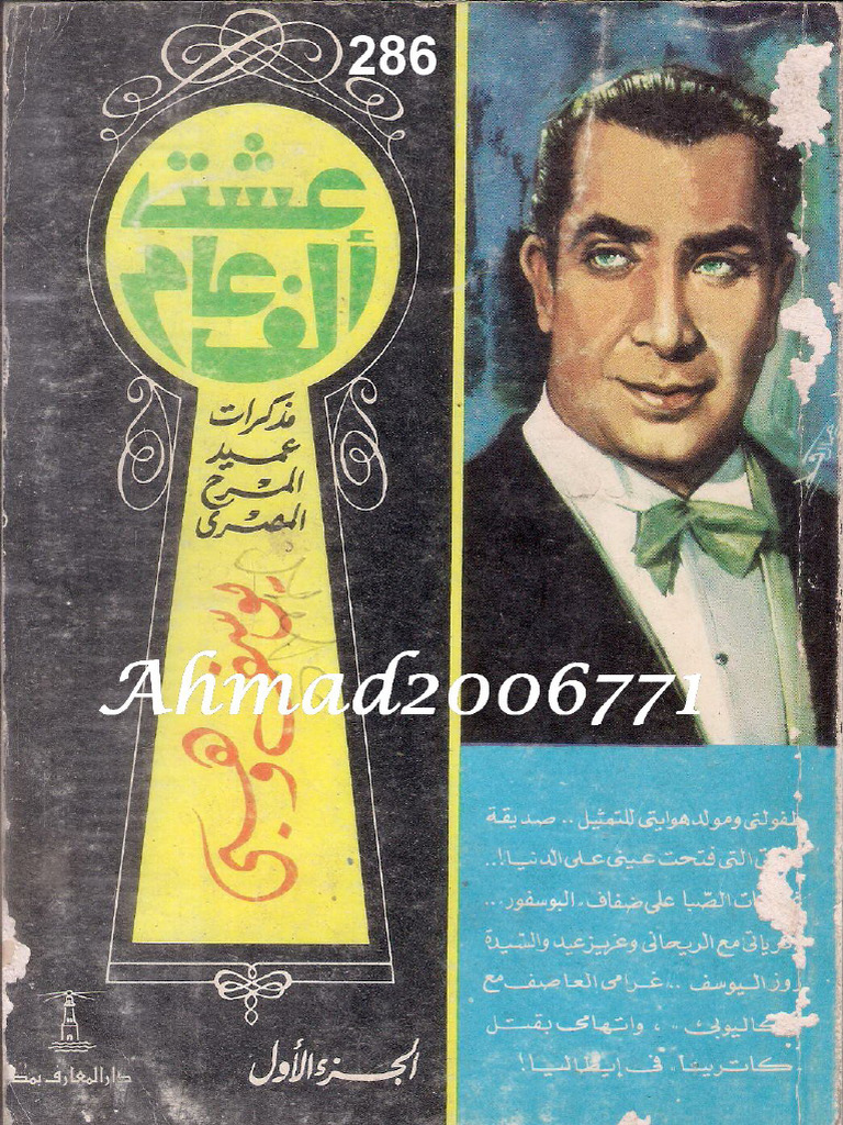 عشت ألف عام - مذكرات يوسف وهبي - ج1 | PDF