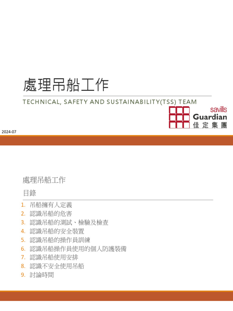 處理吊船工作 (Guardian) - 202407 | PDF