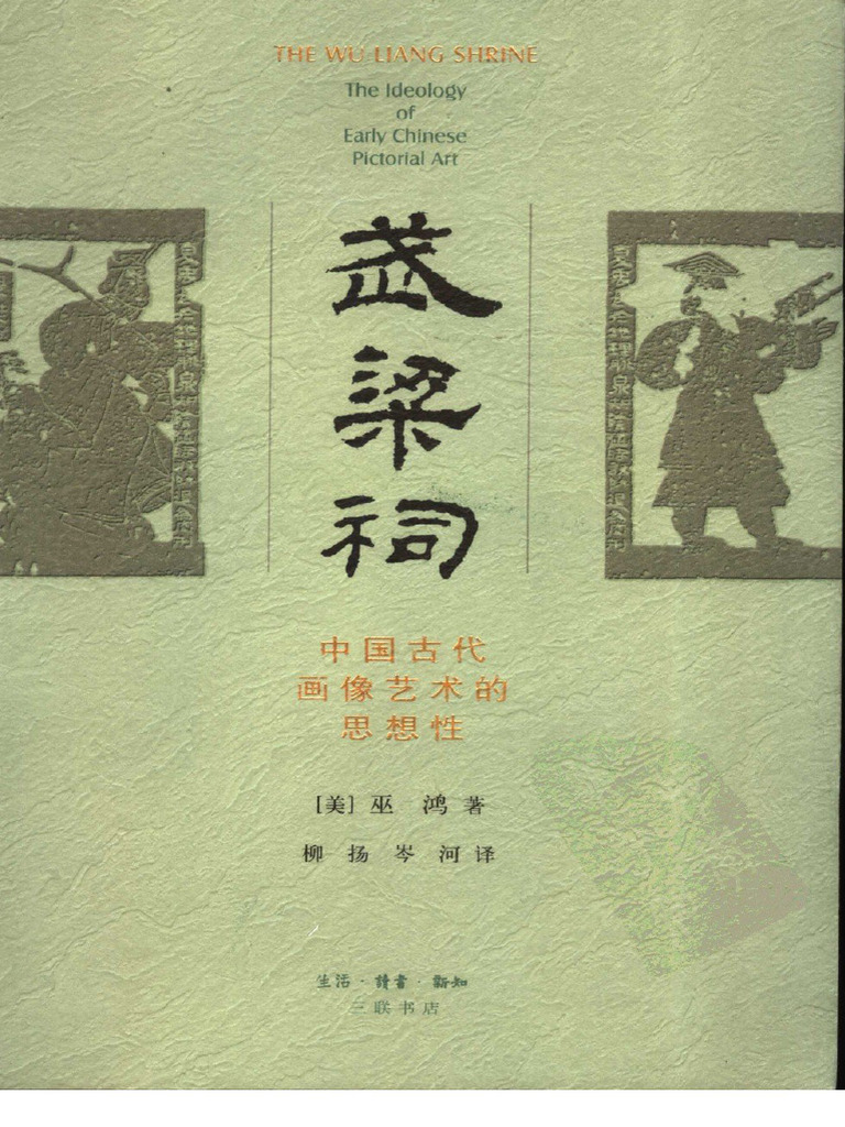 开放的艺术史丛书) 巫鸿- 武梁祠- 中国古代画像艺术的思想性-生活·读书