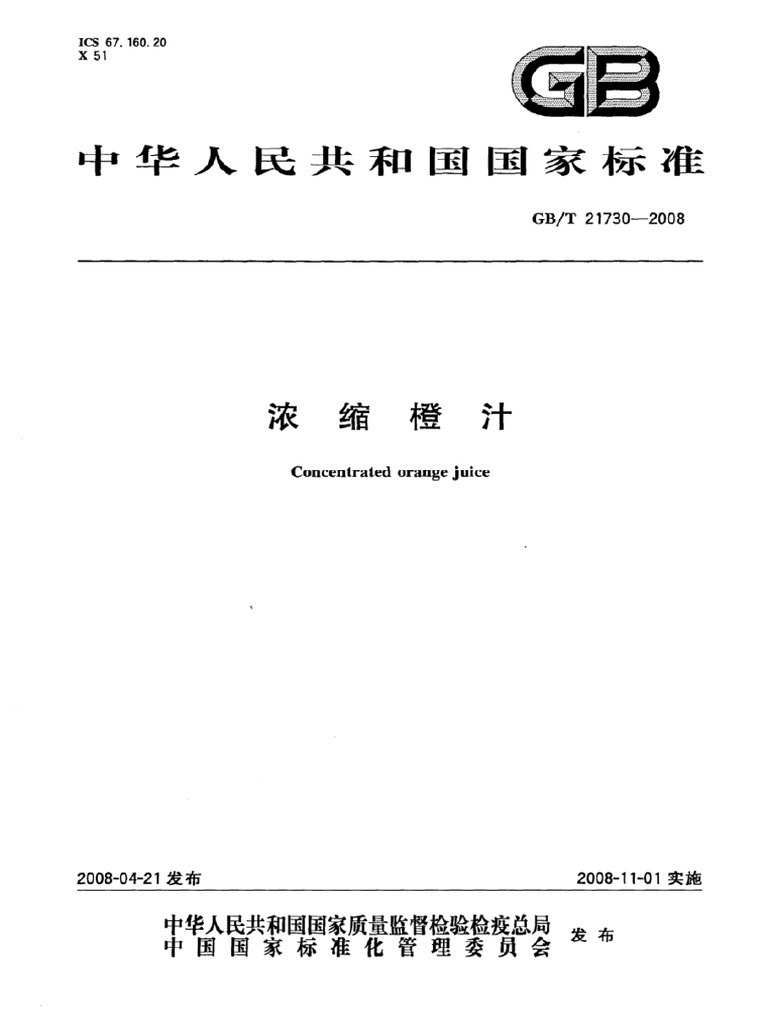 GBT 21730-2008《浓缩橙汁》 | PDF
