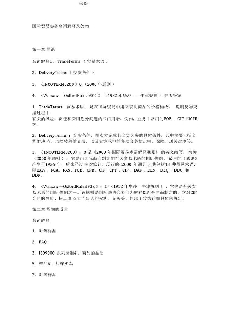 进出口贸易实务名词解释| PDF
