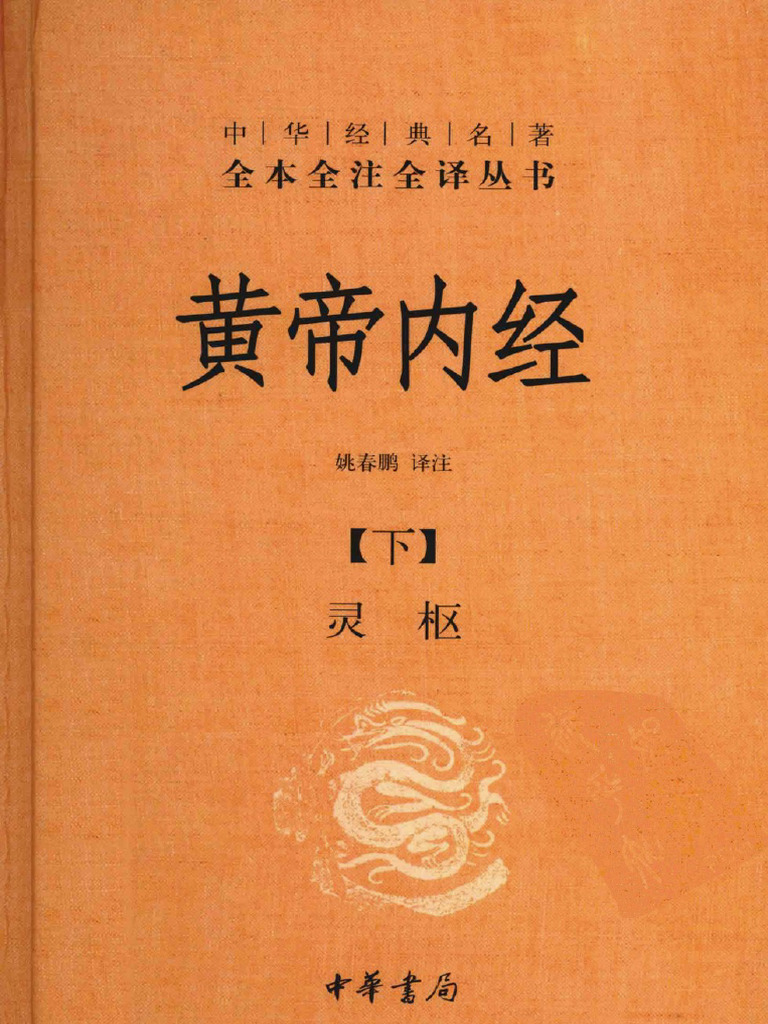 黄帝内经下灵枢篇| PDF