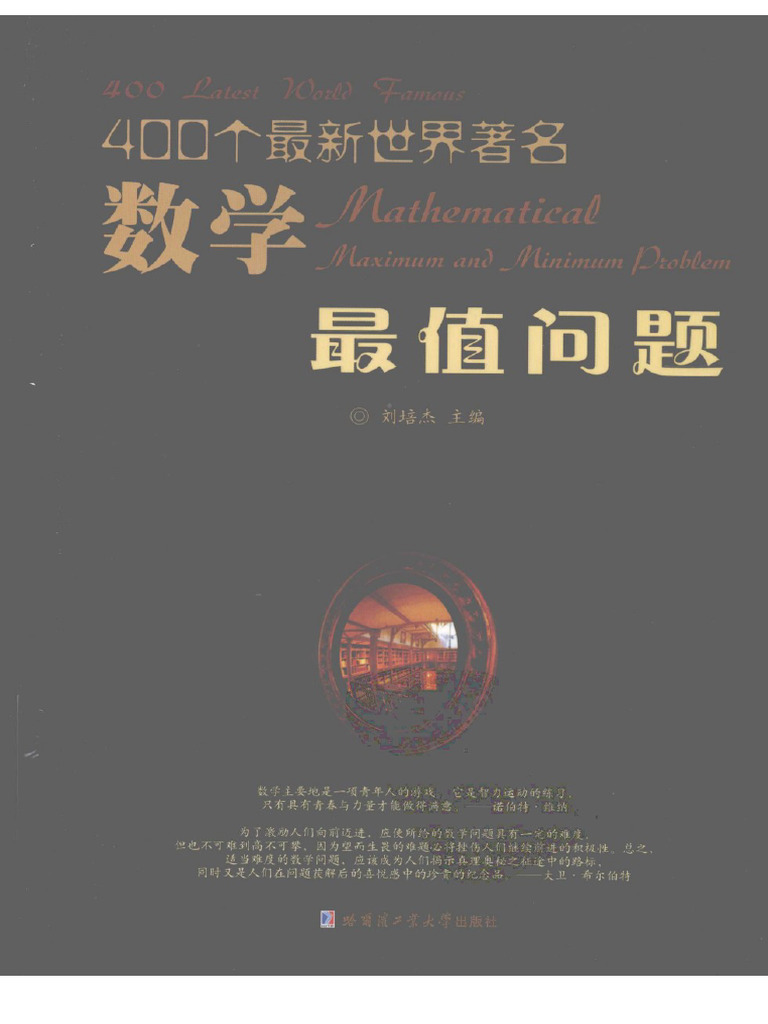 《400个最新世界著名数学最值问题》 | PDF