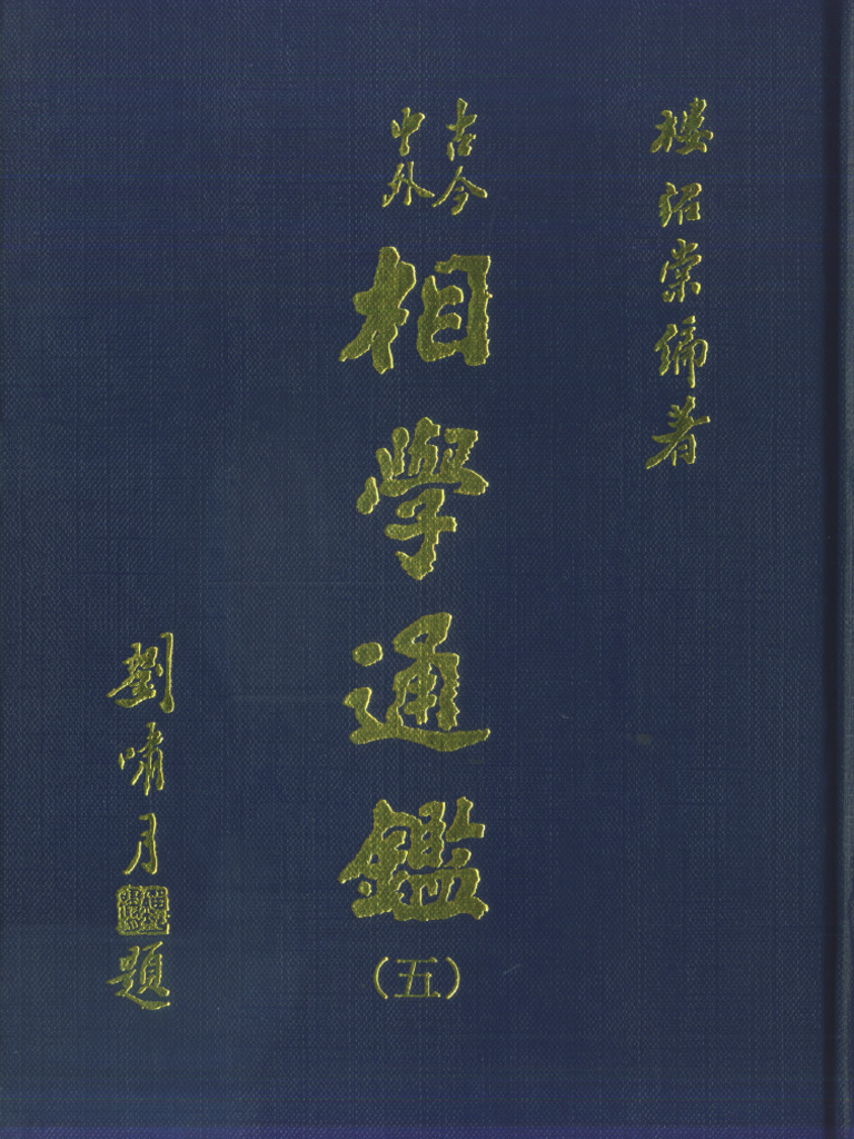 古今中外相学通鉴（五） 楼绍棠著 | PDF