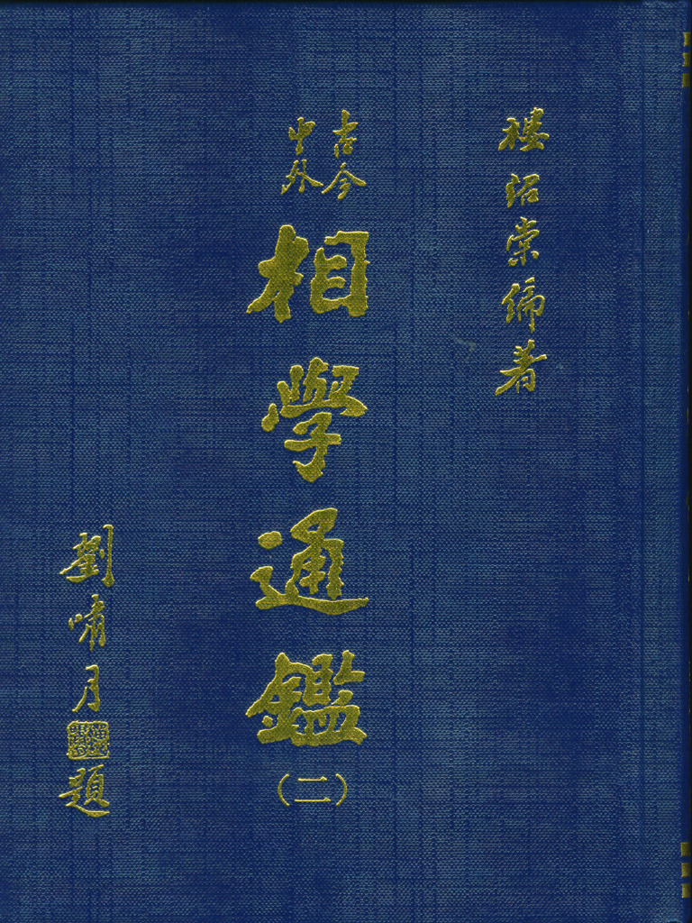 古今中外相学通鉴（二）楼绍棠 | PDF