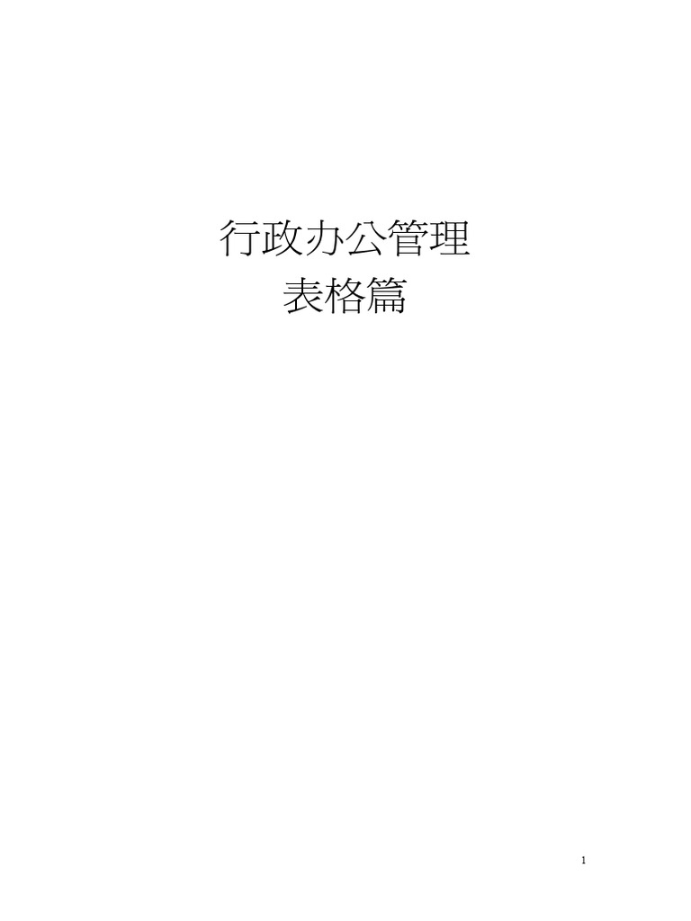 行政办公管理表格大全 | PDF