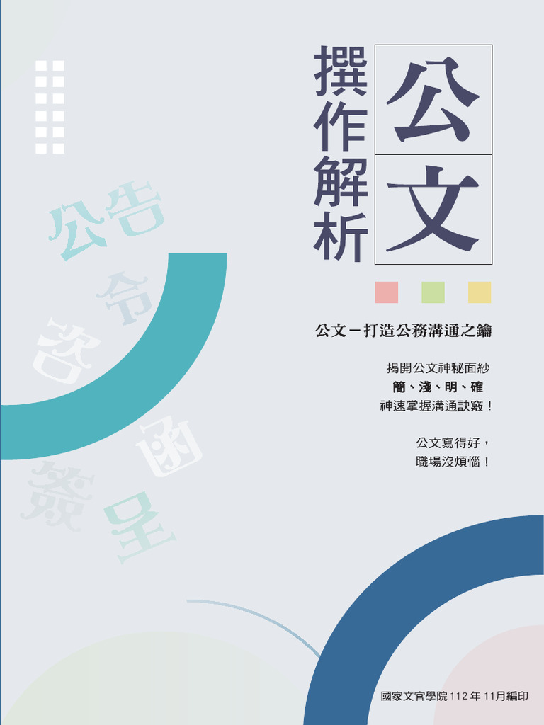 公文撰作解析| PDF