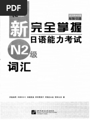 WEB限定カラー 新完全掌握日语能力考试N2级词汇 | PDF その他
