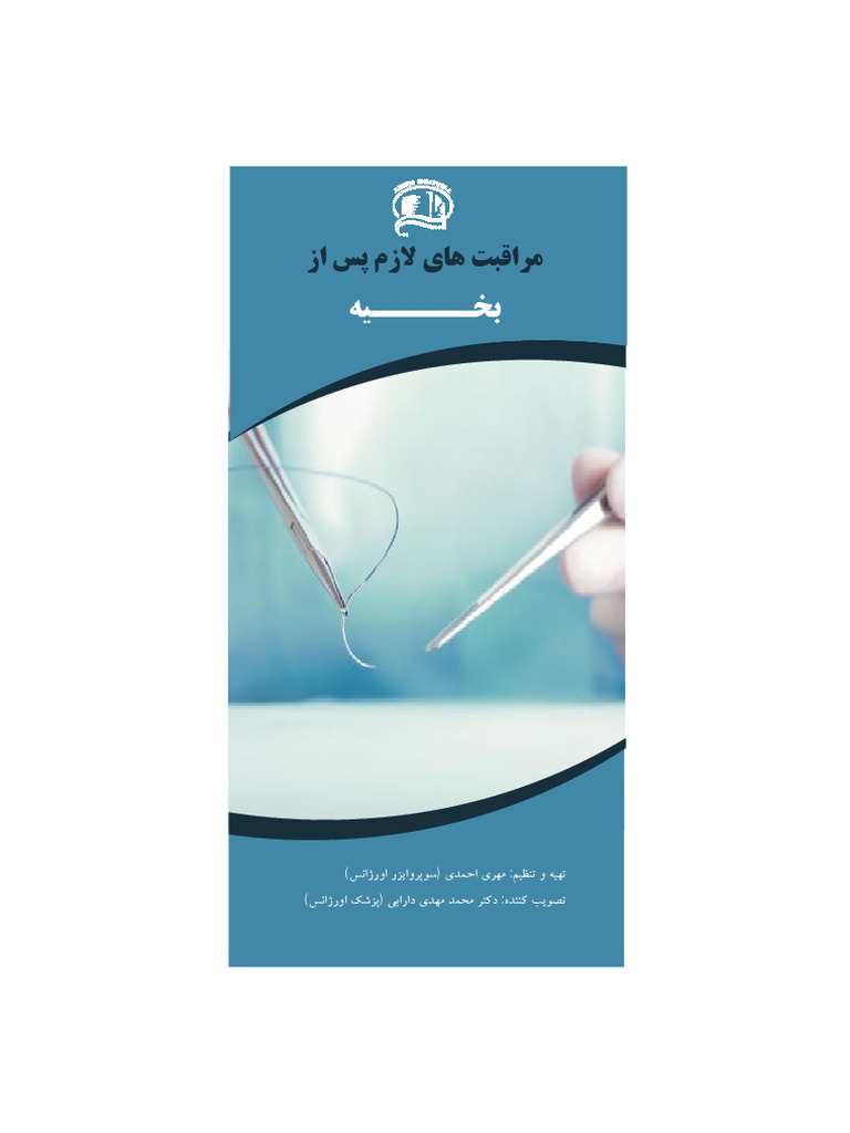 مراقبتهاي پس از بخيه | PDF