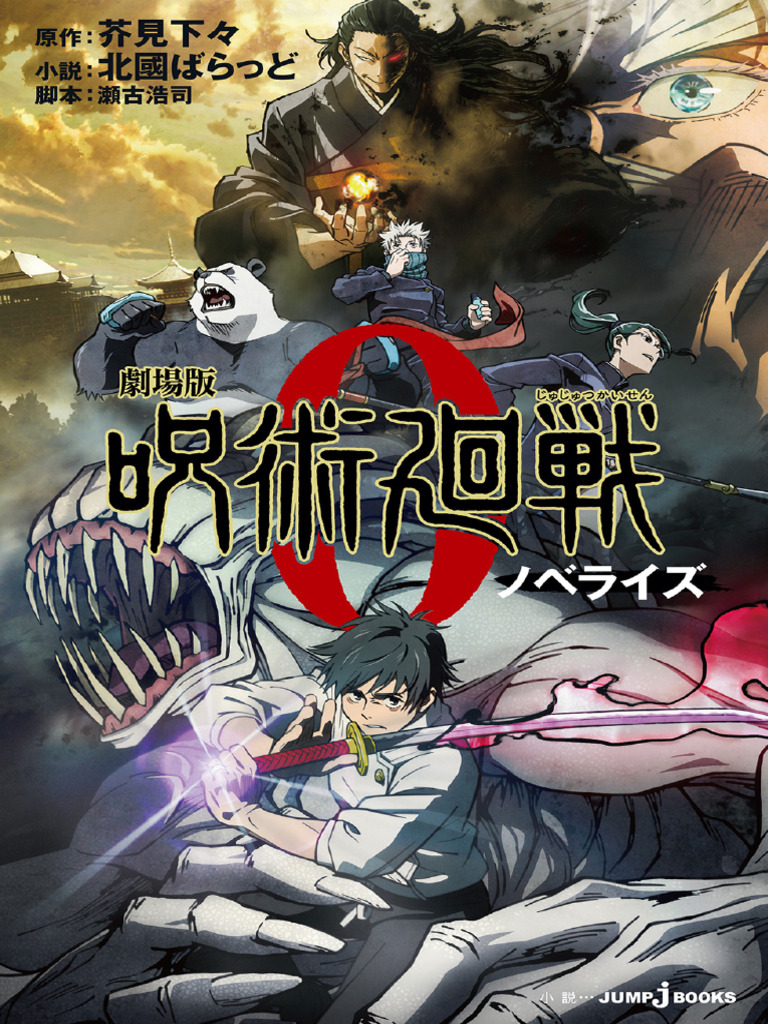 劇場版 呪術廻戦 0 ノベライズ | PDF