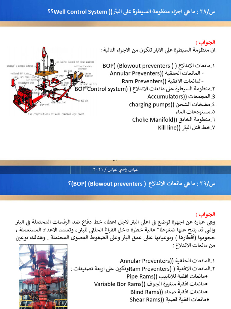 س / 38: ام يه ءازجا ةموظنم ةرطيسلا لىع ببلا (Well Control System) ؟؟ | PDF