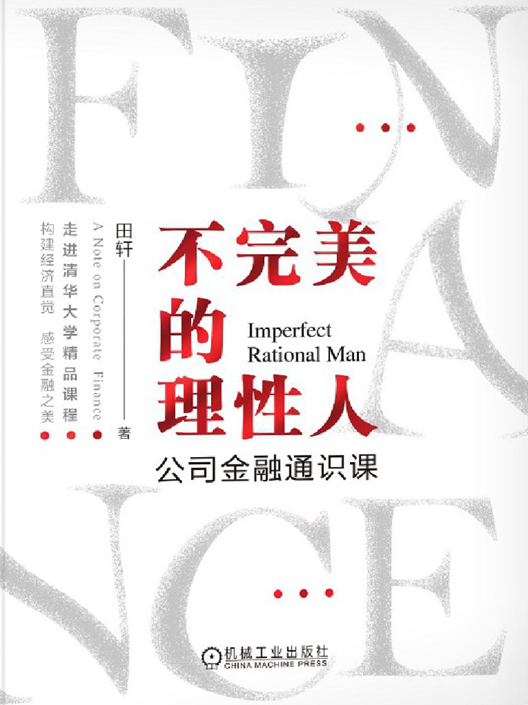 不完美的理性人：公司金融通识课》田轩【文字版PDF电子书雅书】 | PDF