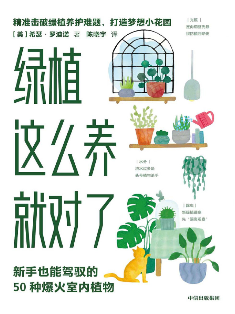 绿植这么养就对了：新手也能驾驭的50种爆火室内植物 精准击破绿植养护难题，打造梦想小花园 | PDF