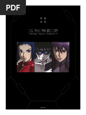 攻殻機動隊 PERFECT BOOK 1995→2017 | PDF
