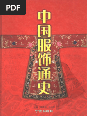 中国服饰通史| PDF