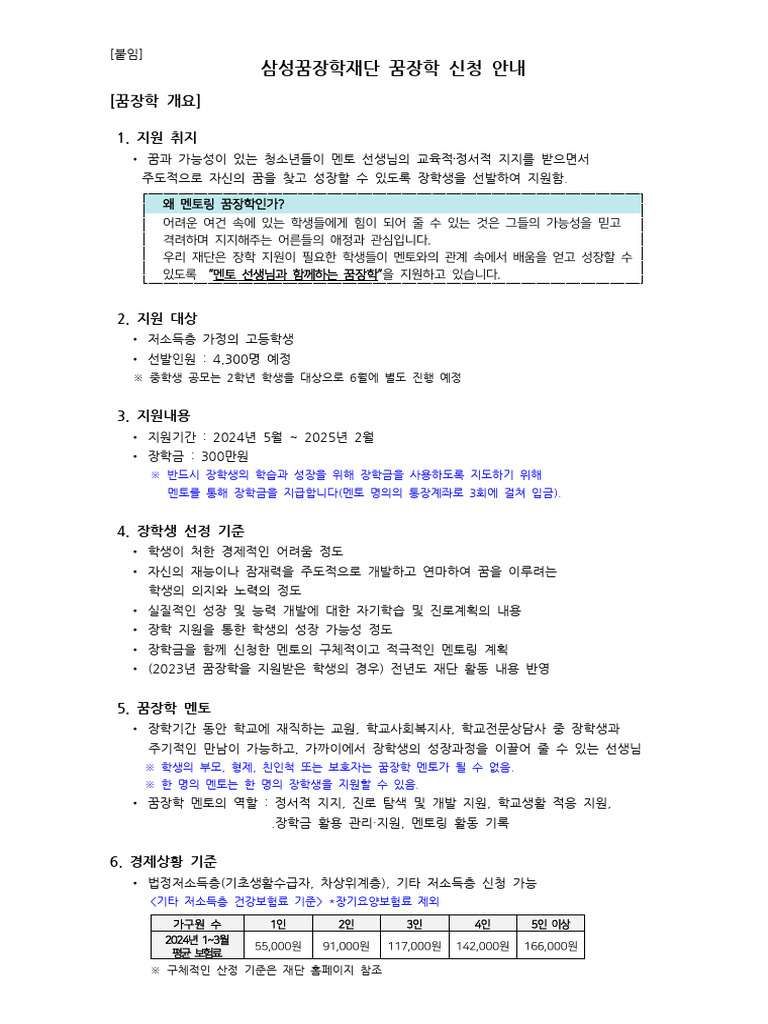 2024년 꿈장학 선발 요강-복사 | PDF