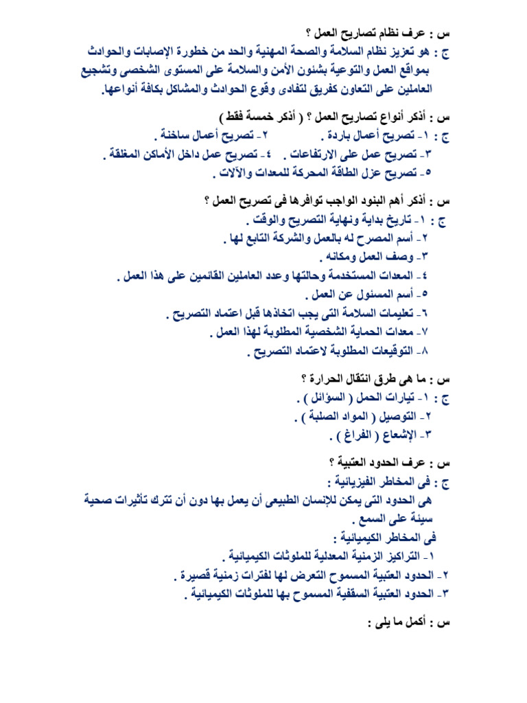 اسئلة واجوبة عن السلامة مهم جدا ⁩ Pdf 
