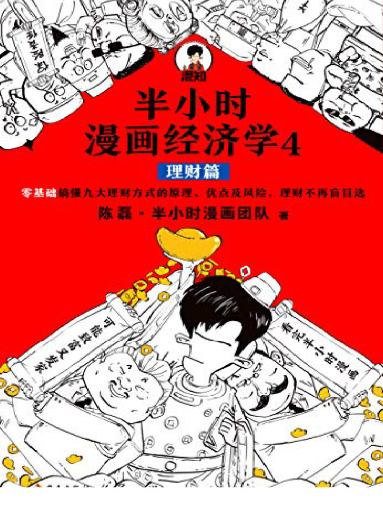 半小时漫画经济学4：理财篇》 | PDF