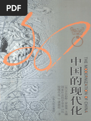 海外中国研究丛书) 吉尔伯特·罗兹曼编著- 国家社会科学基金