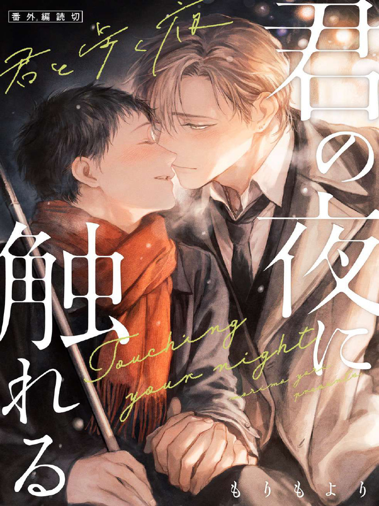 Portada de Kimi no Yoru ni Fureru | Envuelto En Tu Noche | 君の夜に触れる