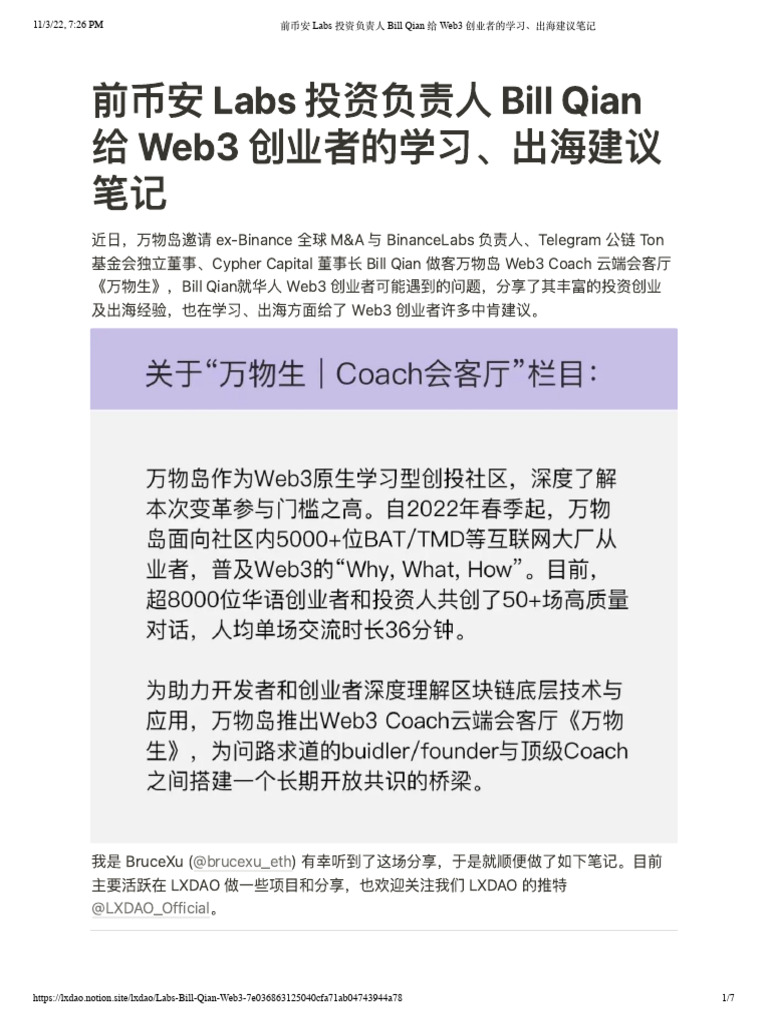前币安Labs 投资负责人Bill Qian 给Web3 创业者的学习、出海建议笔记| PDF