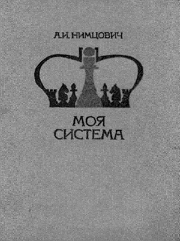 Нимцович - Моя система | PDF