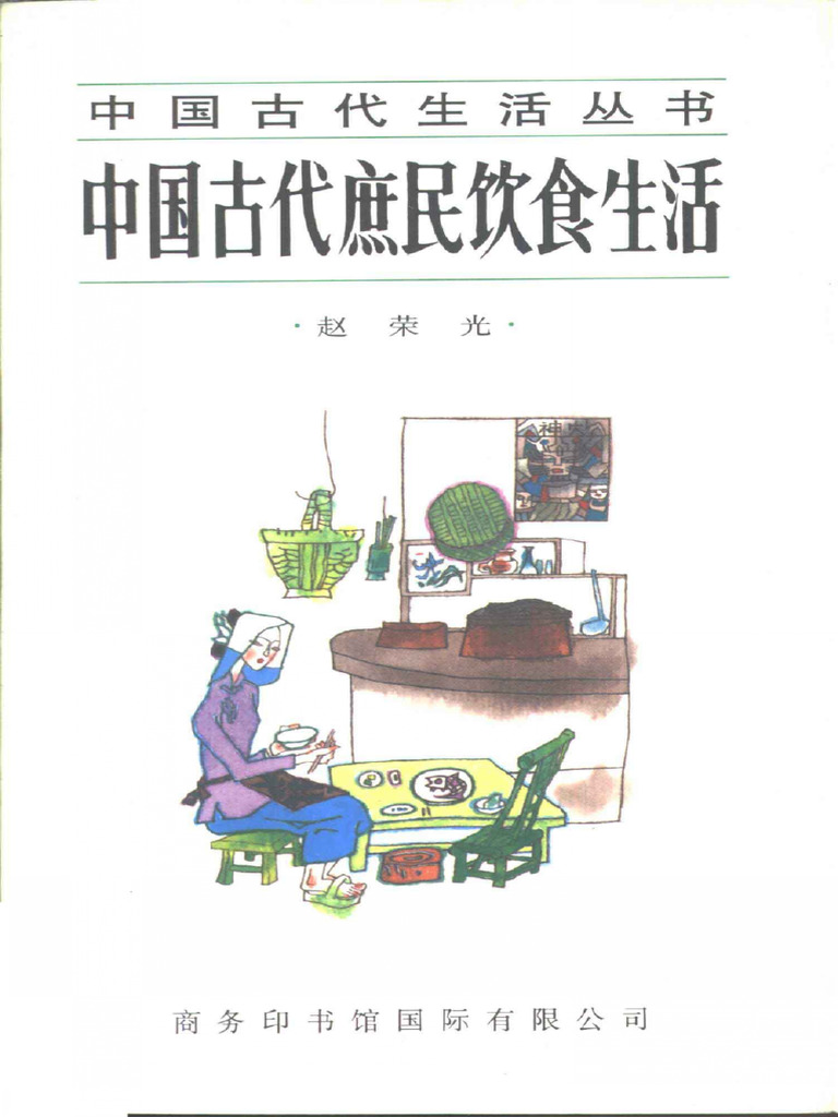中国古代庶民饮食生活 (赵荣光) 1997 (Z-Library) | PDF