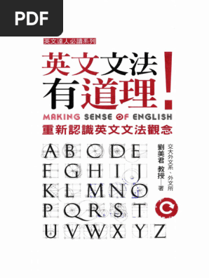 英文文法有道理！：重新认识英文文法观念台版联经出版公司刘美君| PDF
