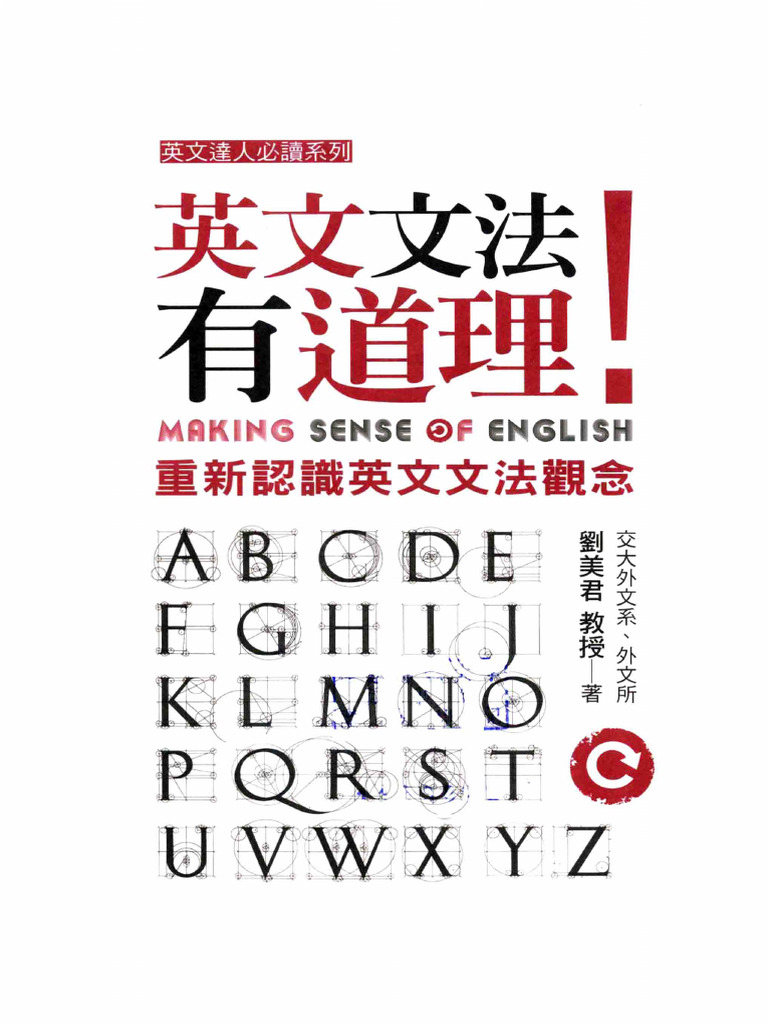 英文文法有道理! Making Sense of English