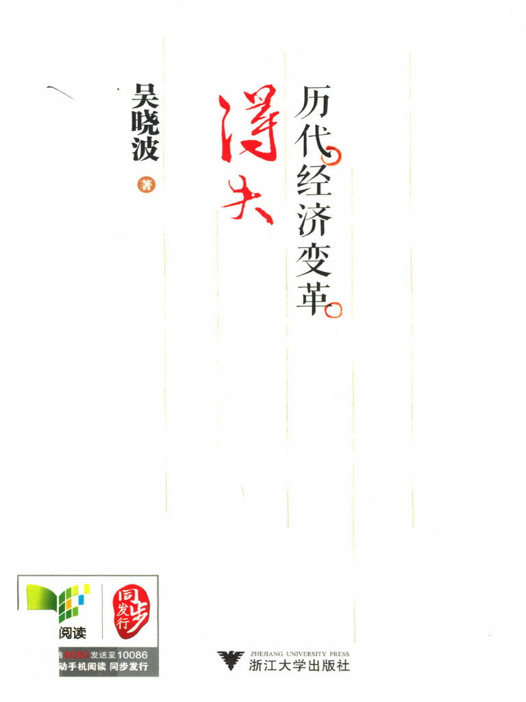 13330371 历代经济变革得失 | PDF