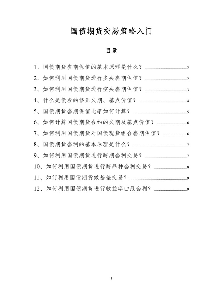 国债期货交易策略入门| PDF